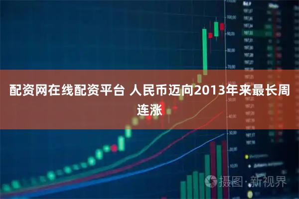 配资网在线配资平台 人民币迈向2013年来最长周连涨